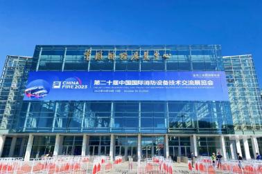 参加2023年北京国际消防展，携手全球业界助力产业发展