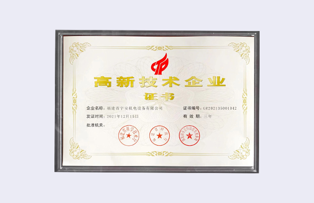 高新技术企业证书