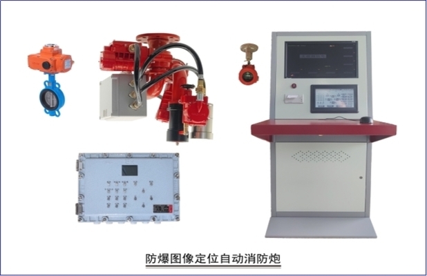防爆图像定位自动消防炮
