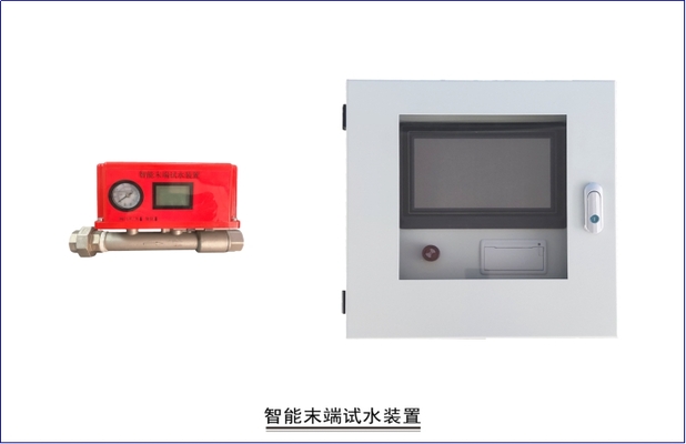 智能末端试水装置