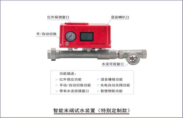 智能末端试水装置（特别定制款）