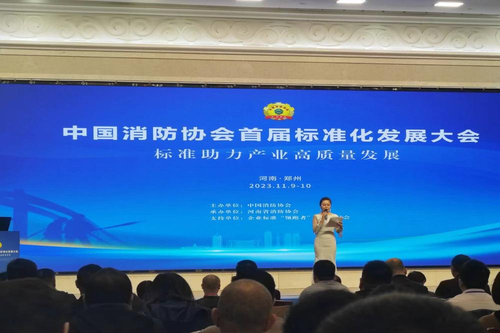 参加中国消防协会首届标准化发展大会，积极助力产业升级