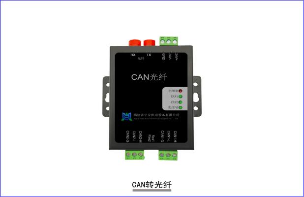 CAN光纤中继器